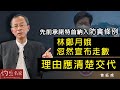 曾鈺成：先前承諾特首納入防貪條例 林鄭月娥忽然宣布走數 理由應清楚交代《主席開咪》(2021-07-19)