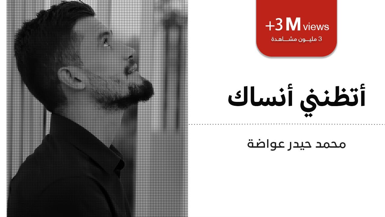 أتظنني أنساك  | محمد حيدر عواضة