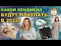 🔥🔥 КАКОЙ ХЕНДМЕЙД БУДУТ ПОКУПАТЬ В 2022г? Зная ЭТО вы будете продавать больше. Тренды 2022.