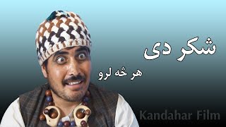 Pashto Comedy Drama  پښتو کمیډی ډرامه  شکر دی هر څه لرو