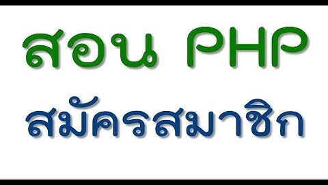 สอน PHP Webboard ตอน#5 ระบบสมัครสมาชิก Member Register
