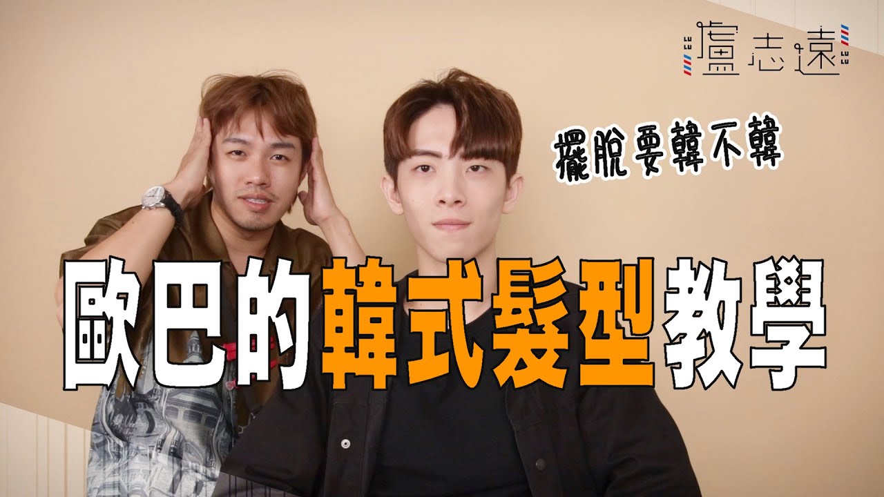 韓系髮型重點是瀏海！｜成為歐巴的技巧