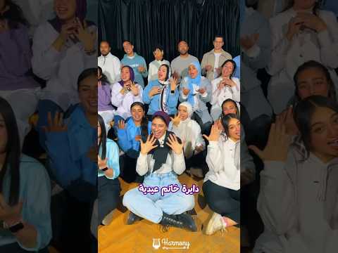 انا واحدة واقعية دايرة سلسلة عيدية جرامتها 600 السودان كورال هارموني عربي