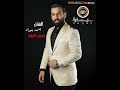 احمد جواد حبيب الروح جديد