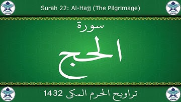 تراويح الحرم المكي 1432 - سورة الحج