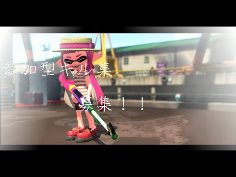 参加型キル集の募集について！【Splatoon2】