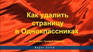 Как удалить страницу в Одноклассниках Как удалить страницу в Одноклассниках
