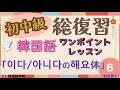韓国語初中級総復習ワンポイントレッスン⑥이다・아니の다해요体(章子)