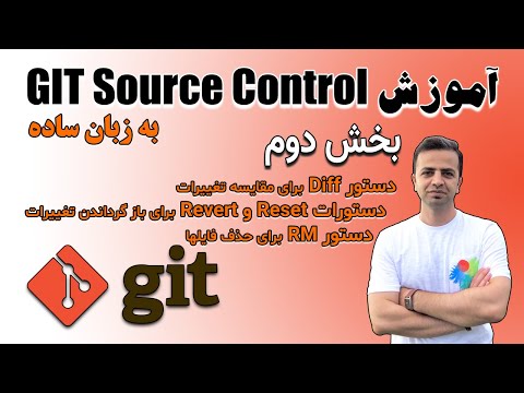 تصویری: چگونه یک تغییر در فایل Git را واگرد کنم؟