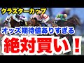 【クラスターC】絶対買い!オッズ妙味しかない人気馬を高評価!枠順確定後見解