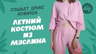 Шью костюм из муслина: ошибки новичка