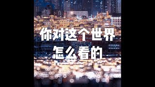 202001 你对这个世界怎么看的51425