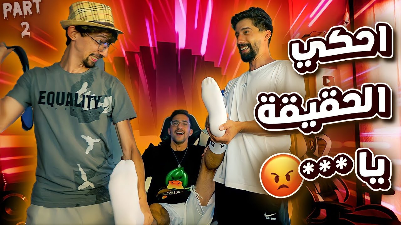 هالمرة خلينا برهوم يحكي الحقيقة غصب عنو !!