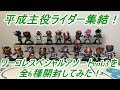 【プライズ限定商品】遂に平成主役ライダー18人＋1人が集結！仮面ライダーシリーズワールドコレクタブルフィギュア～スペシャルアソート～vol.3（WCF、ワーコレ）を全6種を開封してみた！