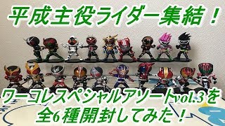 【プライズ限定商品】遂に平成主役ライダー18人＋1人が集結！仮面ライダーシリーズワールドコレクタブルフィギュア～スペシャルアソート～vol.3（WCF、ワーコレ）を全6種を開封してみた！