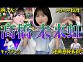 【アイドル】日向坂46 髙橋未来虹のおもしろエピソード50連発