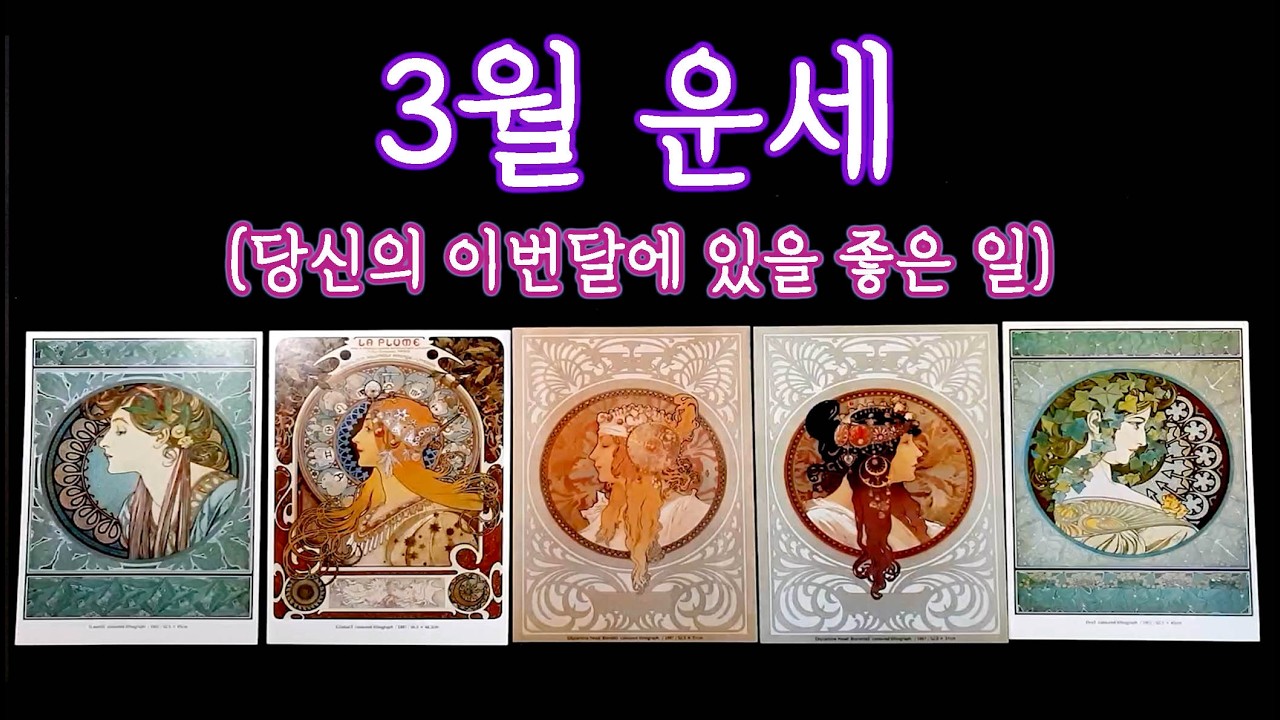 [타로🛁] 3월 운세 (+3월에 일어날 좋은 일 한가지)