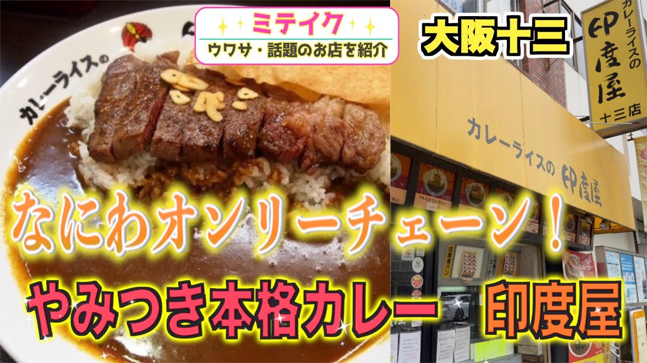 大阪十三】大阪でしか食べれないカレーライス【印度屋】やみつき者続出