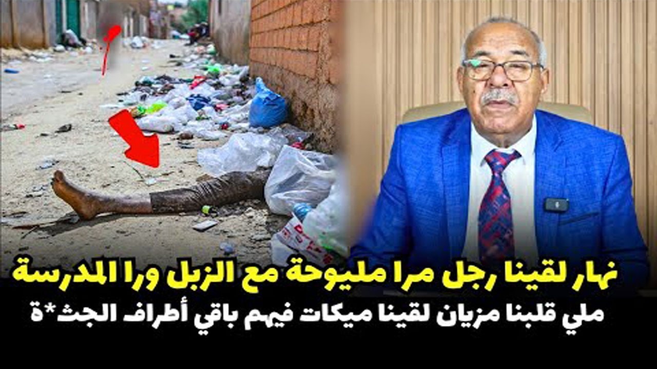 الخراز يحكي نهار لقينا رجل مرا مليوحة مع الزبل ورا المدرسة شكون مول الفعلة