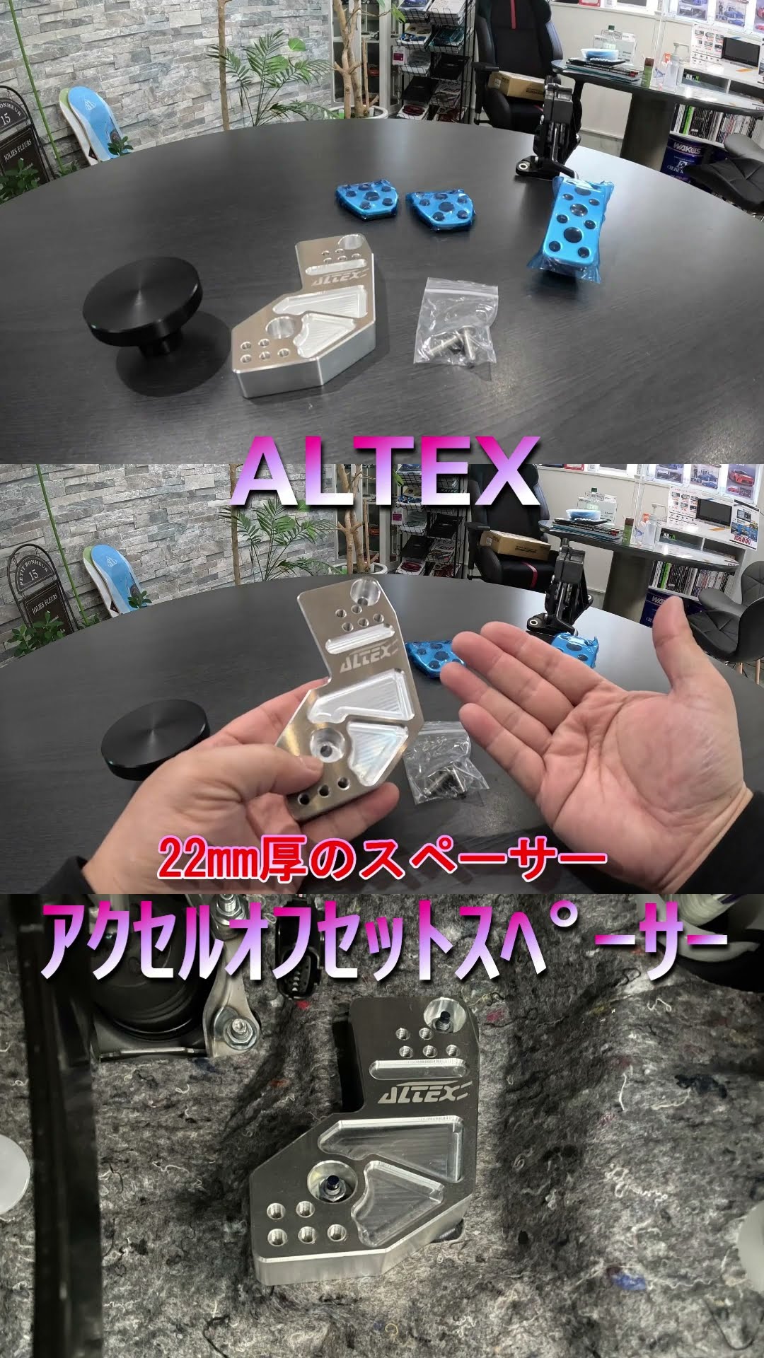 GR86】ALTEX 調整式アクセルペダルオフセットスペーサー！これでヒール