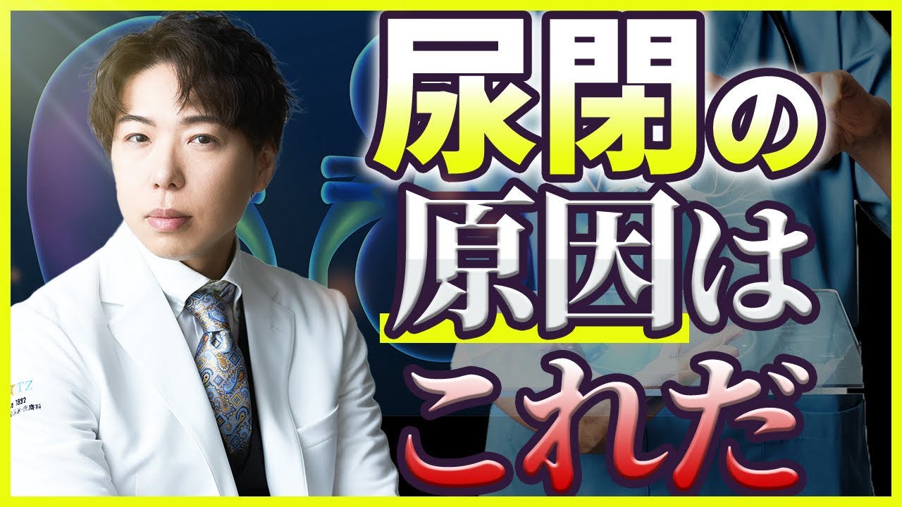 渋谷きむらクリニック　尿閉の原因はこれだ！ ​⁠ @泌尿器•皮膚科•内科チャンネル presented by Dr. 木村