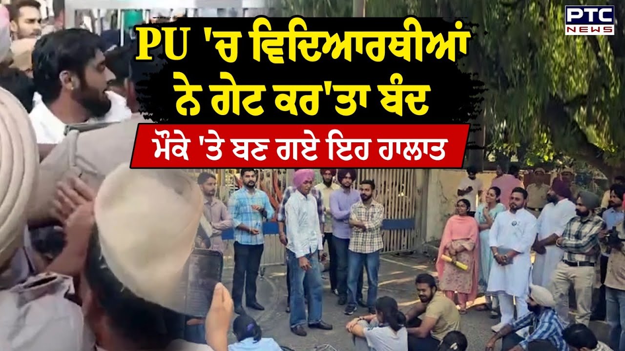 Panjab University 'ਚ ਵਿਦਿਆਰਥੀਆਂ ਨੇ ਗੇਟ ਕਰ'ਤਾ ਬੰਦ, ਪੁਲਿਸ ਨਾਲ ਹੋ ਗਈ ਧੱਕਾ-ਮੁੱਕੀ | Police | Punjabi News