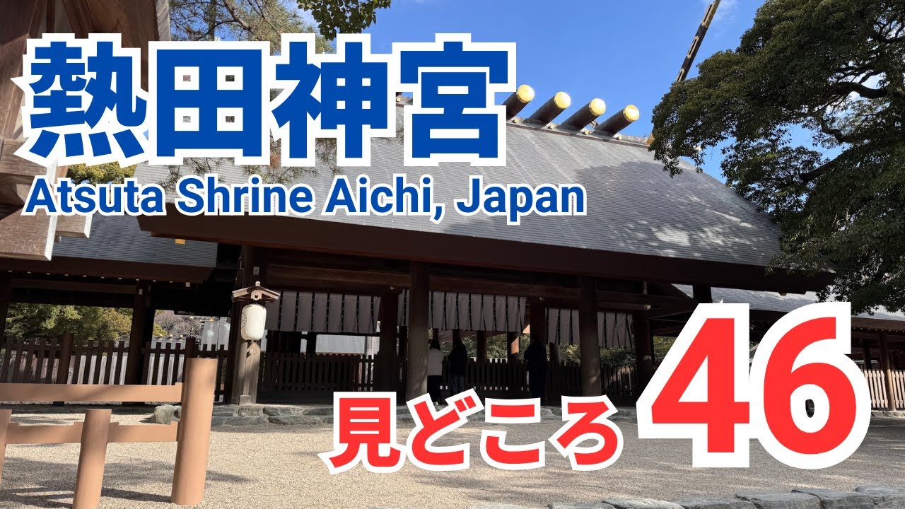 愛知 熱田神宮の見どころ46か所【完全ガイド】訪問前におすすめ