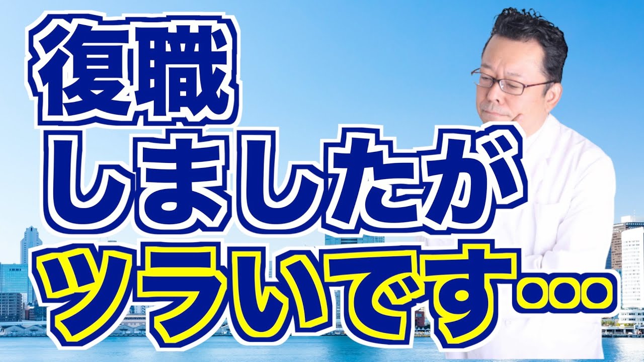 「復職がツラい」そんな人へのアドバイス３選【精神科医・樺沢紫苑】