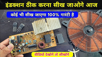 इंडक्शन ठीक करना सीख जाओगे आज ✅ सुनहरा अवसर है सीख लो | Induction cooker repair | induction repair