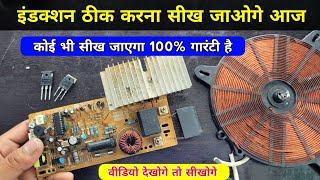 इंडक्शन ठीक करना सीख जाओगे आज ✅ सुनहरा अवसर है सीख लो | Induction cooker repair | induction repair