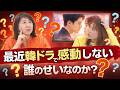 【感性か？それとも？】最近感動できる韓ドラが減ったのは何故？