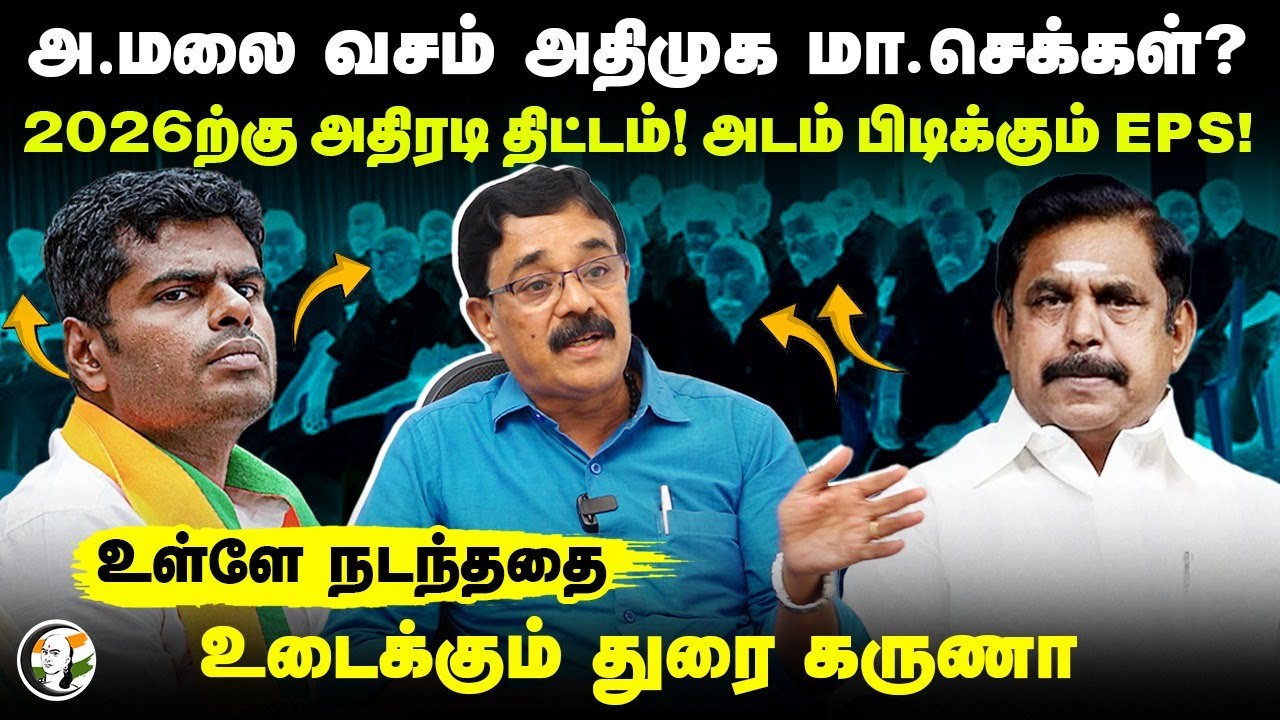 Annamalai வசம் Admk மா.செக்கள்? Journalist Durai Karuna Shocking interview | EPS | Bjp | DMK | Vijay