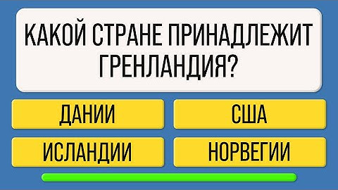 Ваш мозг в порядке, если правильно ответили на 10 из 20 вопросов | Тест на эрудицию