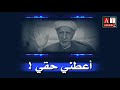 اعطني حقي قصة وعبرة الشيخ د احمد الوائلي رحمه الله 