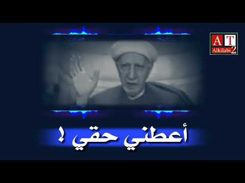 اعطني حقي قصة وعبرة الشيخ د احمد الوائلي رحمه الله 