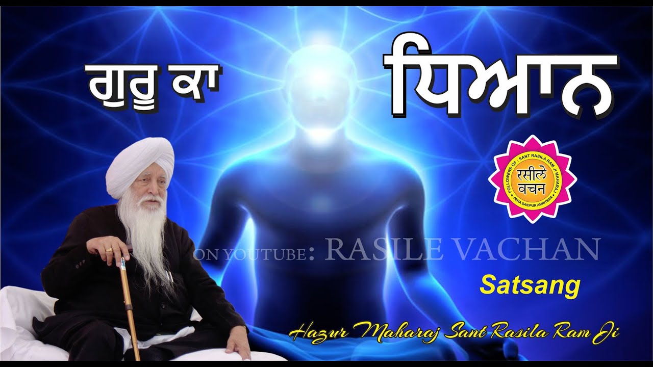 ਗੁਰੂ ਕਾ ਧਿਆਨ || SATSANG || HAZUR MAHARAJ SANT RASILA RAM JI