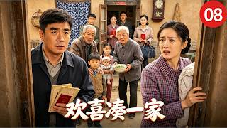 【2026 家庭喜剧】《欢喜凑一家》08｜婚嫁事事不顺心，分分合合闹乌龙，一群人意外聚在同一个家！# 家庭剧 screenshot 4