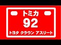 トミカ 分解 紹介 No.92 トヨタ クラウン アスリート ピンククラウン