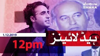 Samaa Headlines - 12PM - 1 December 2019