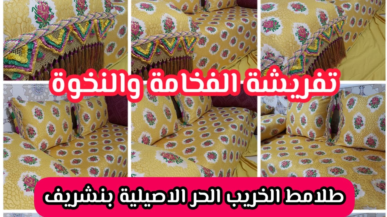 طلامط الخريب الحر الاصيلي بنشريف🔥صالون النخوة والفخامة فرشي صالونك بارقى انواع الطلامط🔥.tlamet