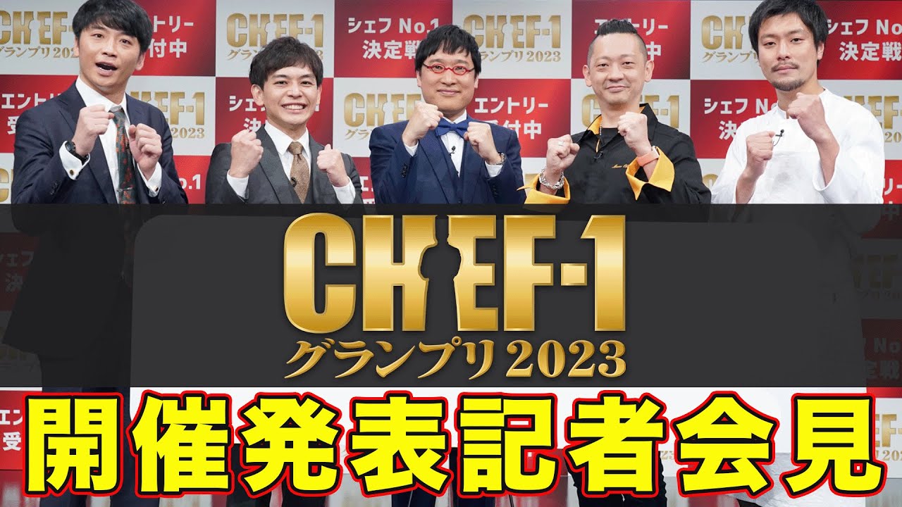 【CHEF1グランプリ2023】開催決定! YouTube