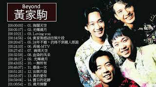 黃家駒 Beyond - 黃家駒 Beyond 的20首最佳歌曲 | 黃家駒 BeyondBest Songs