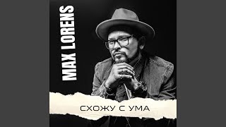 Схожу с ума (Radio Edit) - Max Lorens