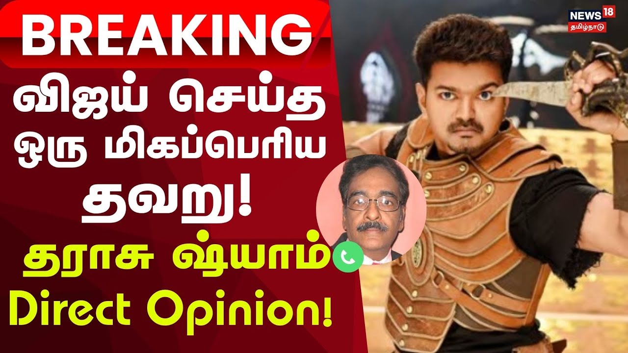 Vijay Tax Controversy | Tharasu Shyam | விஜய் செய்த ஒரு  மிகப்பெரிய தவறு! தராசு ஷ்யாம் Opinion !