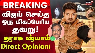 Vijay Tax Controversy | Tharasu Shyam | விஜய் செய்த ஒரு  மிகப்பெரிய தவறு! தராசு ஷ்யாம் Opinion !
