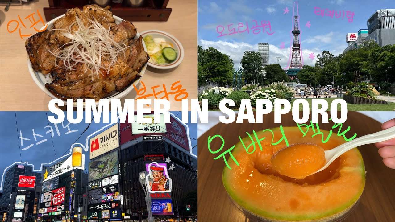 삿포로에서 우니, 유바리멜론🍈 싸게 먹기ㅣ그냥 먹고 쉬는 여행ㅣ맛집ㅣ호텔ㅣ여름 홋카이도ㅣ일본ㅣSapporoㅣHokkaidoㅣJapanㅣ오또무일 Ottomuil
