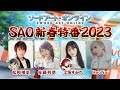【SAO】ソードアート・オンライン 新春特番2023