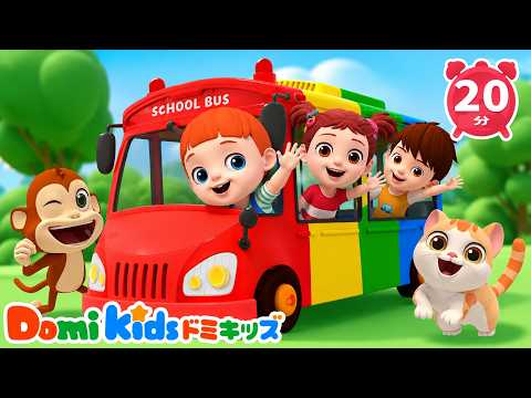 はたらくバスのうた 🚌🎶 | のりもの知育アニメ・人気こどもの歌 | ドミキッズ｜Domi Kids