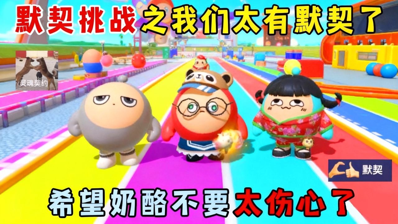 蛋仔派对：默契挑战之我们太有默契了，希望奶酪不要太伤心了~