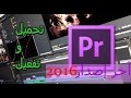 تحميل وتثبيت وتفعيل برنامج Adobe Premiere Pro CS6/CC 2016